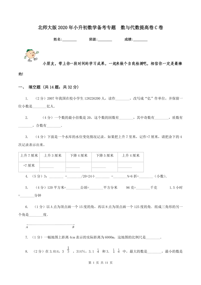 北师大版2020年小升初数学备考专题 数与代数提高卷C卷.doc_第1页