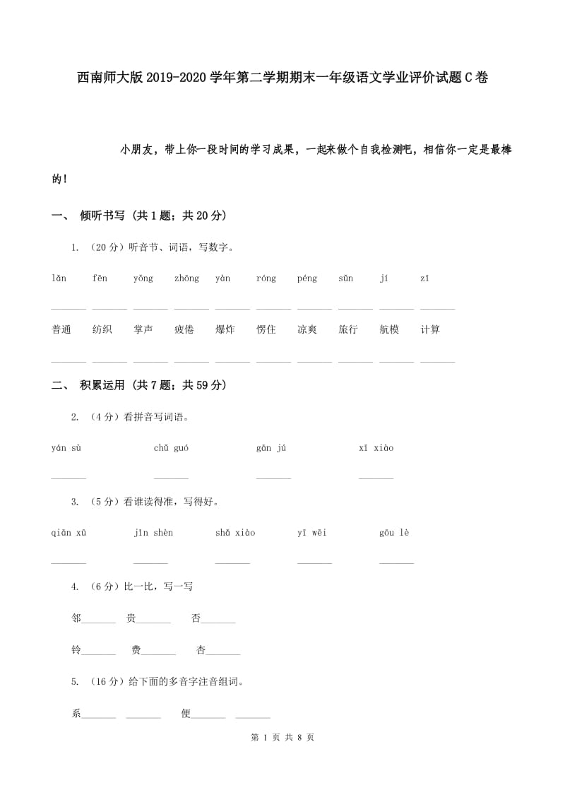 西南师大版2019-2020学年第二学期期末一年级语文学业评价试题C卷.doc_第1页