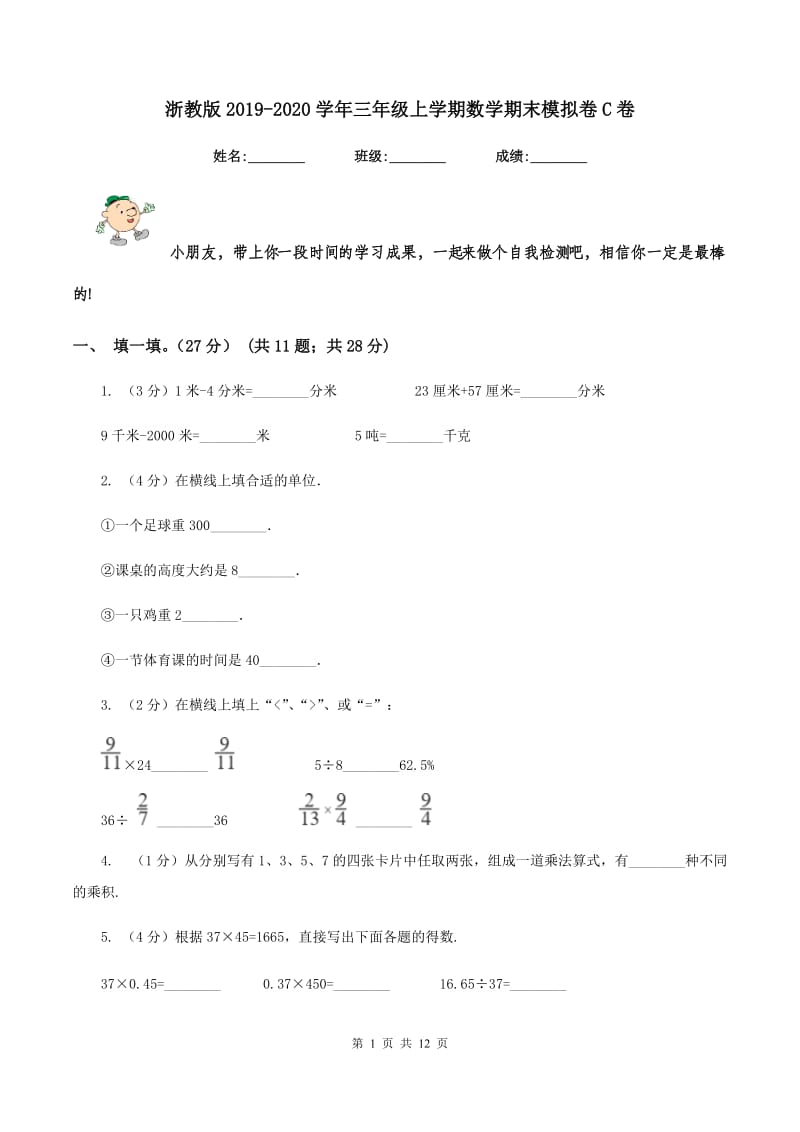 浙教版2019-2020学年三年级上学期数学期末模拟卷C卷.doc_第1页