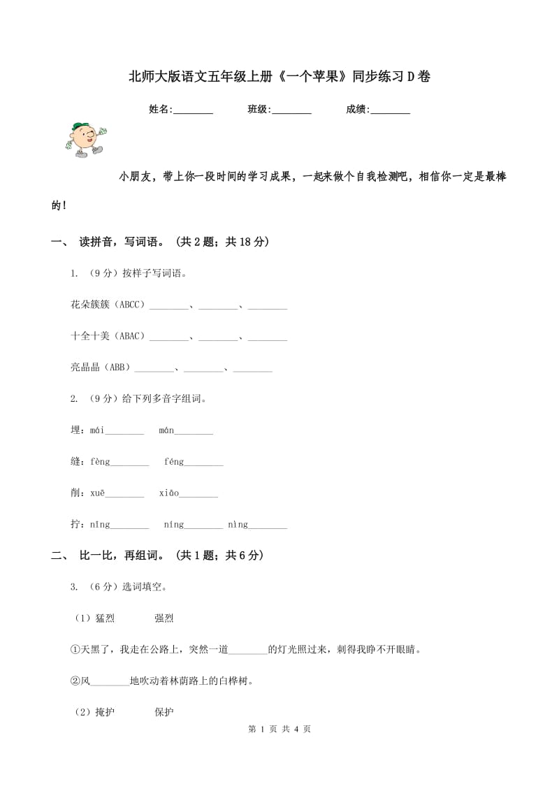 北师大版语文五年级上册《一个苹果》同步练习D卷.doc_第1页