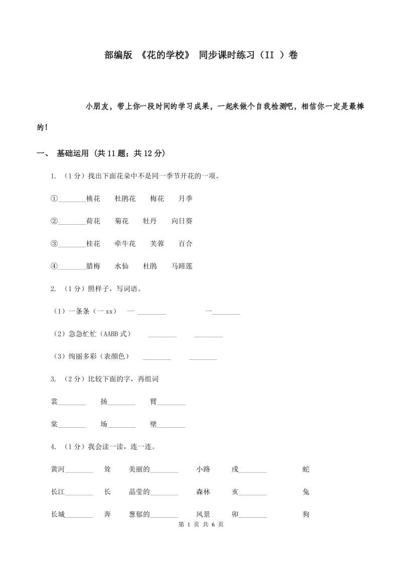 部编版 《花的学校》 同步课时练习（II ）卷.doc_第1页