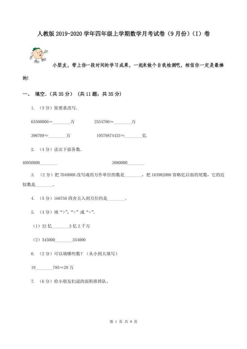 人教版2019-2020学年四年级上学期数学月考试卷（9月份）（I）卷.doc_第1页