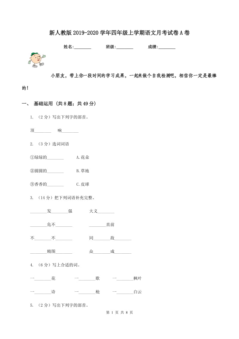 新人教版2019-2020学年四年级上学期语文月考试卷A卷.doc_第1页