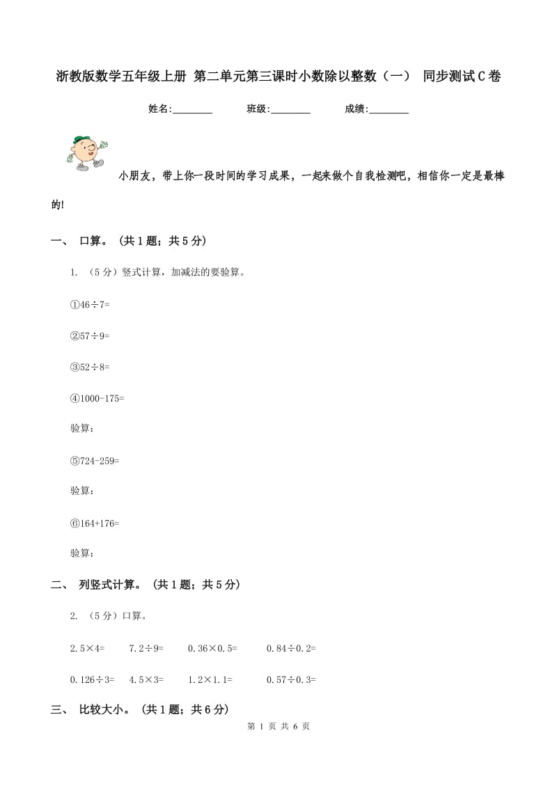 浙教版数学五年级上册 第二单元第三课时小数除以整数（一） 同步测试C卷.doc_第1页