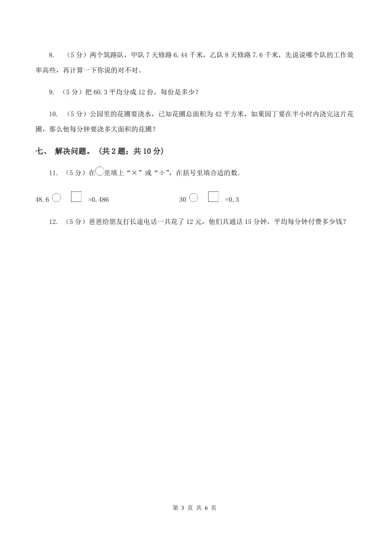 浙教版数学五年级上册 第二单元第三课时小数除以整数（一） 同步测试C卷.doc_第3页