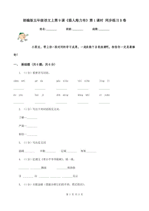 部編版五年級語文上第9課《獵人海力布》第1課時 同步練習B卷.doc