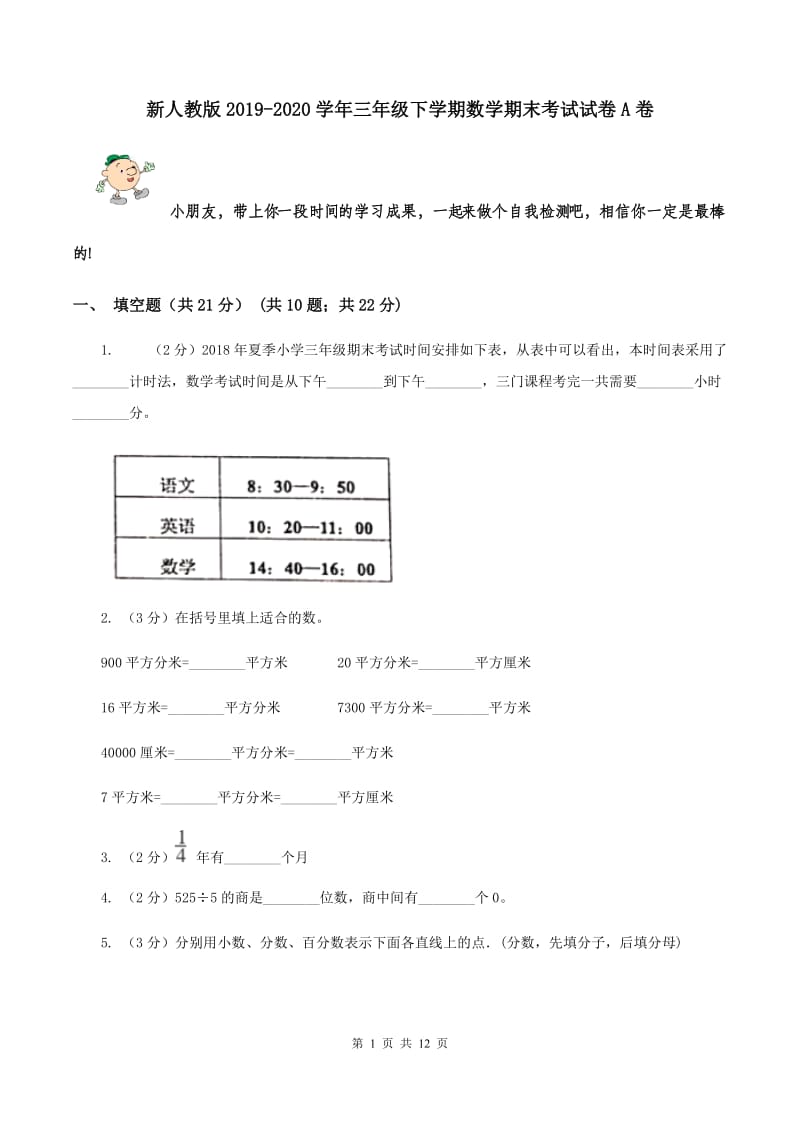 新人教版2019-2020学年三年级下学期数学期末考试试卷A卷.doc_第1页