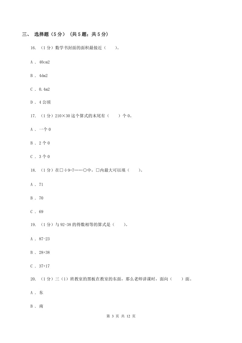 新人教版2019-2020学年三年级下学期数学期末考试试卷A卷.doc_第3页