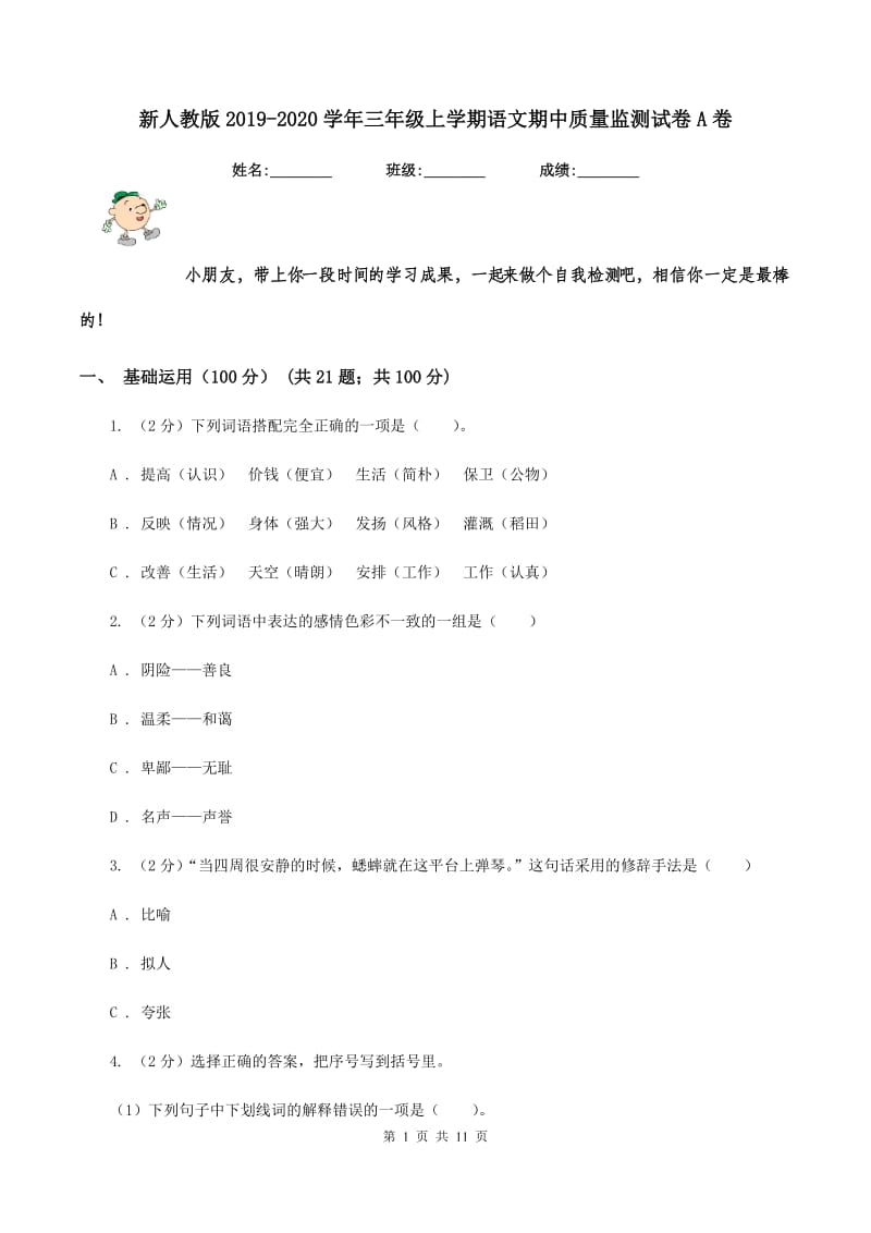 新人教版2019-2020学年三年级上学期语文期中质量监测试卷A卷.doc_第1页