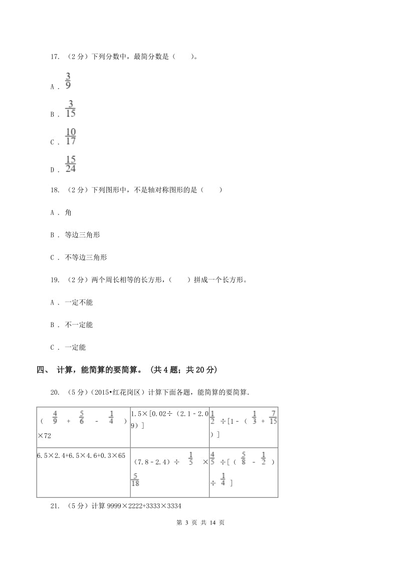 人教版2020年小升初数学模拟试卷B卷(2).doc_第3页