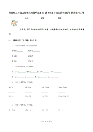 部編版三年級上冊語文第四單元第13課《胡蘿卜先生的長胡子》同步練習(xí)A卷.doc