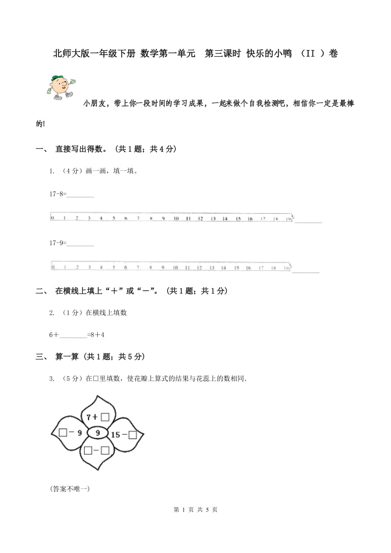 北师大版一年级下册 数学第一单元 第三课时 快乐的小鸭 （II ）卷.doc_第1页