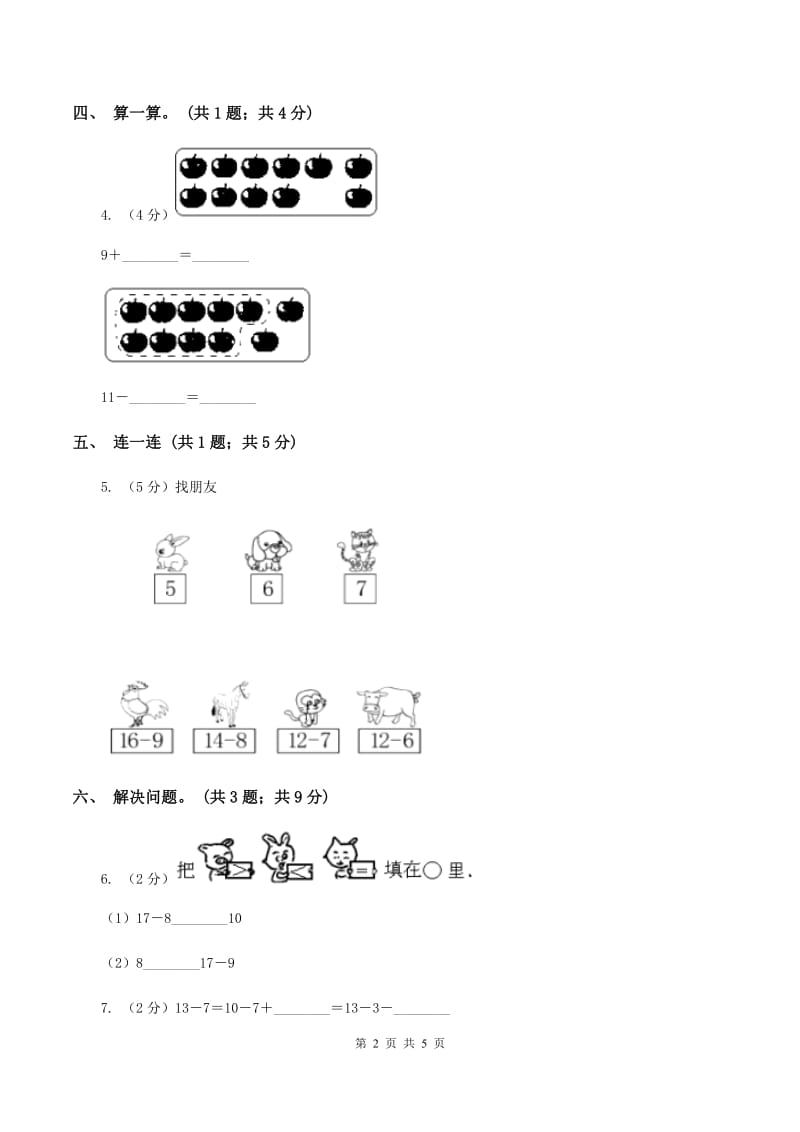 北师大版一年级下册 数学第一单元 第三课时 快乐的小鸭 （II ）卷.doc_第2页