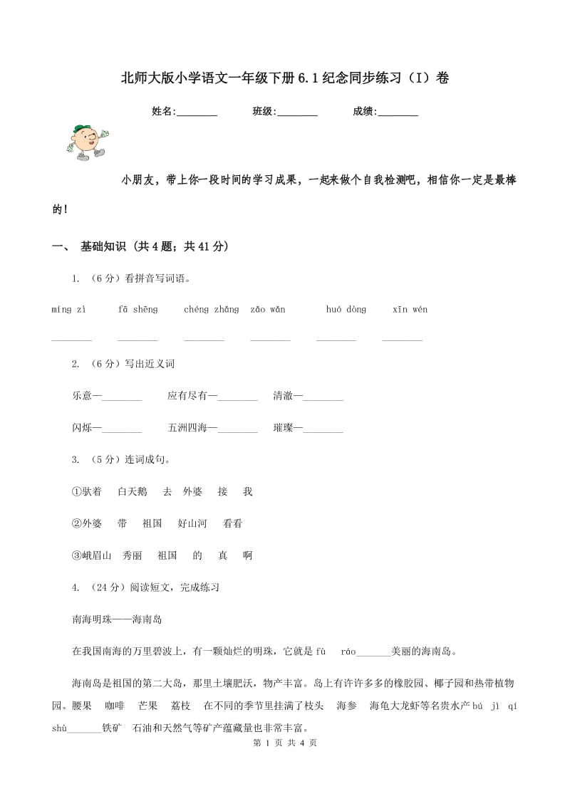 北师大版小学语文一年级下册6.1纪念同步练习（I）卷.doc_第1页