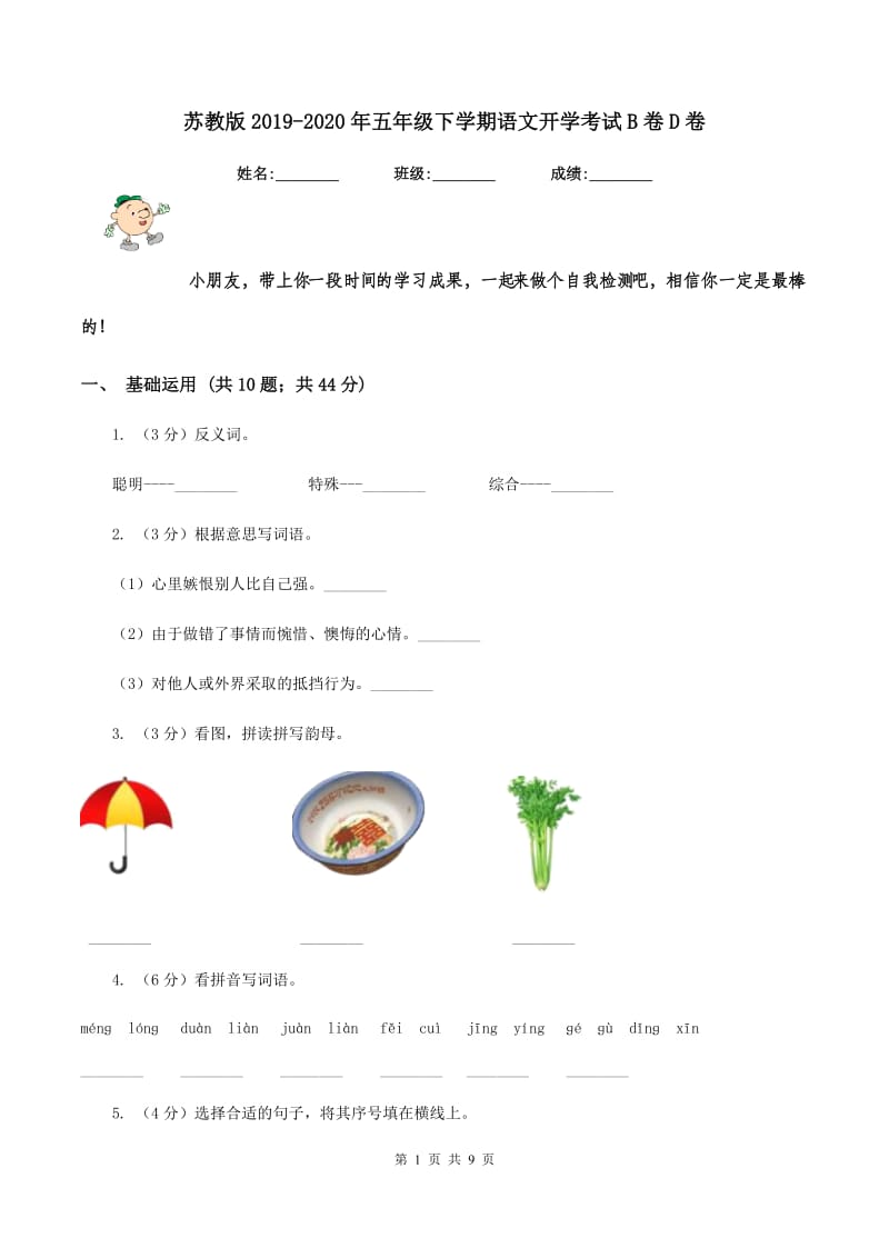 苏教版2019-2020年五年级下学期语文开学考试B卷D卷.doc_第1页