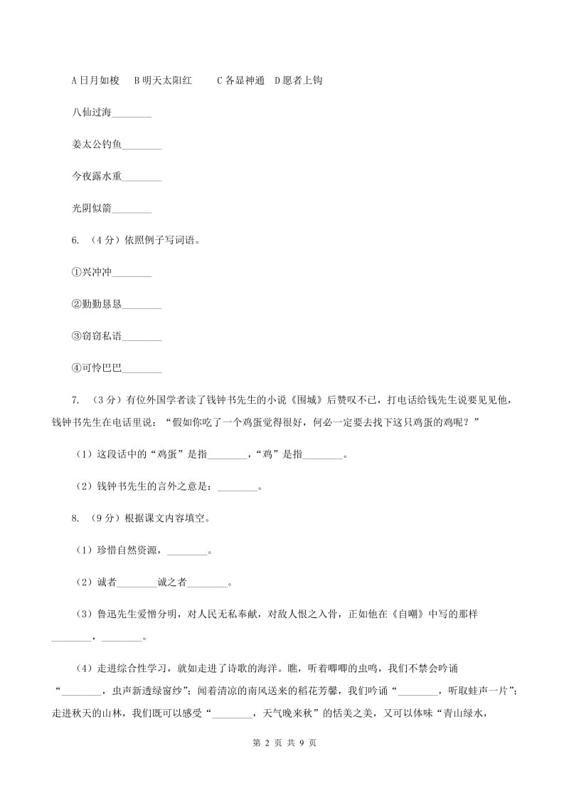 苏教版2019-2020年五年级下学期语文开学考试B卷D卷.doc_第2页