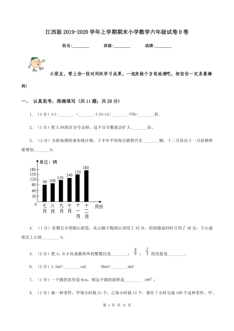 江西版2019-2020学年上学期期末小学数学六年级试卷D卷.doc_第1页