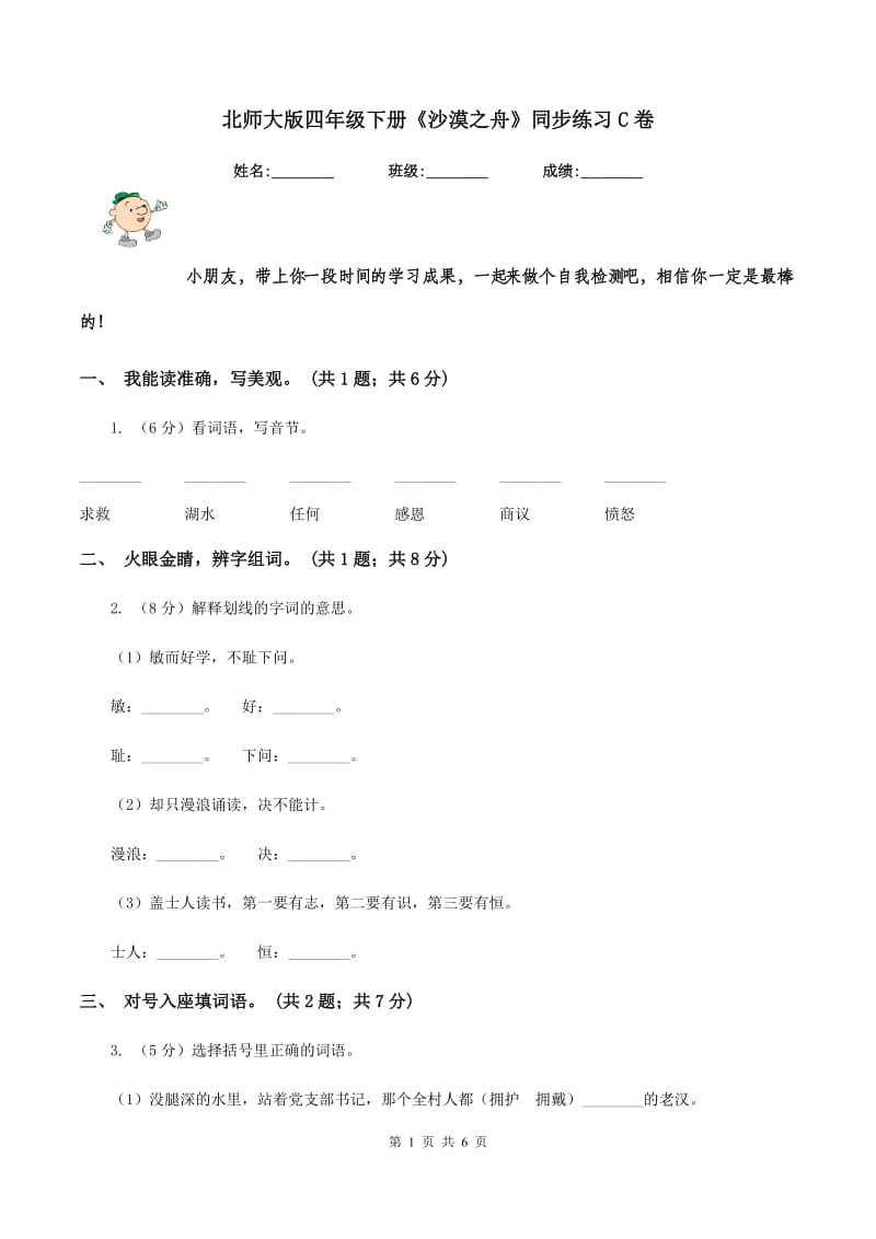 北师大版四年级下册《沙漠之舟》同步练习C卷.doc_第1页