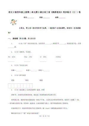 語(yǔ)文S版四年級(jí)上冊(cè)第二單元第5課古詩(shī)三首《楓橋夜泊》同步練習(xí)（II ）卷.doc