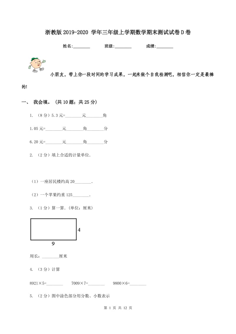 浙教版2019-2020 学年三年级上学期数学期末测试试卷D卷.doc_第1页