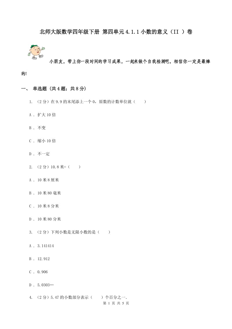 北师大版数学四年级下册 第四单元4.1.1小数的意义（II ）卷.doc_第1页