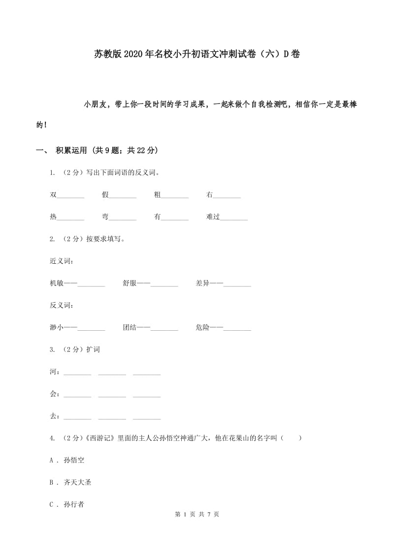 苏教版2020年名校小升初语文冲刺试卷（六）D卷.doc_第1页