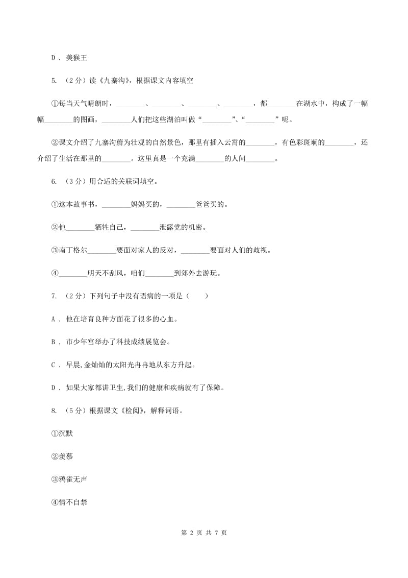 苏教版2020年名校小升初语文冲刺试卷（六）D卷.doc_第2页