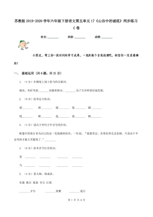 蘇教版2019-2020學(xué)年六年級下冊語文第五單元17《山谷中的謎底》同步練習(xí)C卷.doc