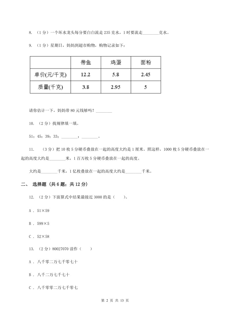 人教版2019-2020学年四年级下学期数学期中考试试卷（II ）卷.doc_第2页