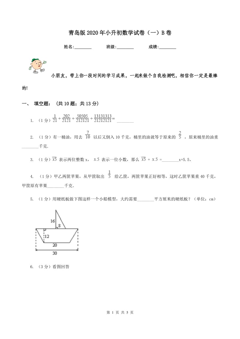 青岛版2020年小升初数学试卷（一）B卷.doc_第1页