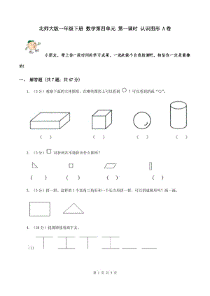 北師大版一年級下冊 數(shù)學(xué)第四單元 第一課時 認(rèn)識圖形 A卷.doc