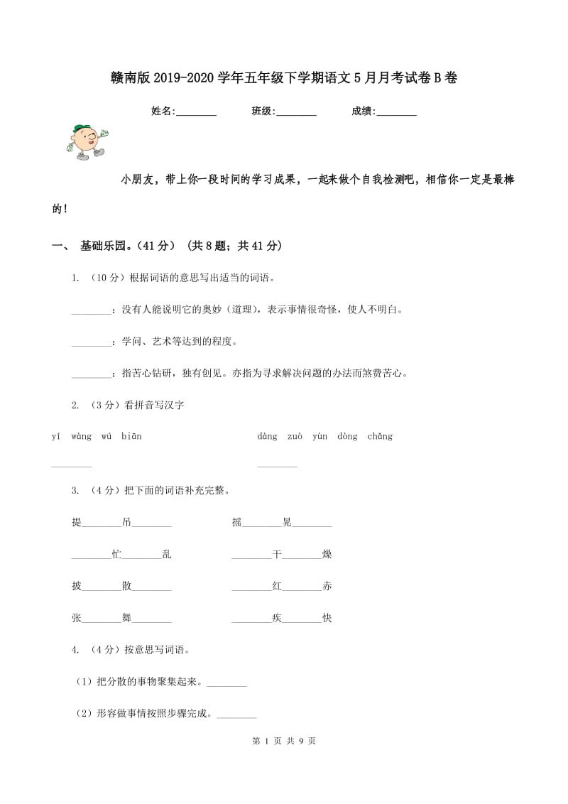 赣南版2019-2020学年五年级下学期语文5月月考试卷B卷.doc_第1页