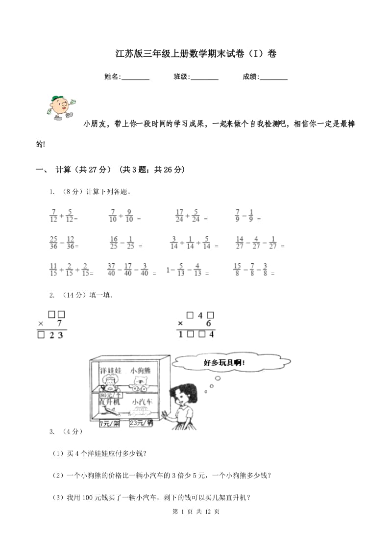 江苏版三年级上册数学期末试卷（I）卷.doc_第1页