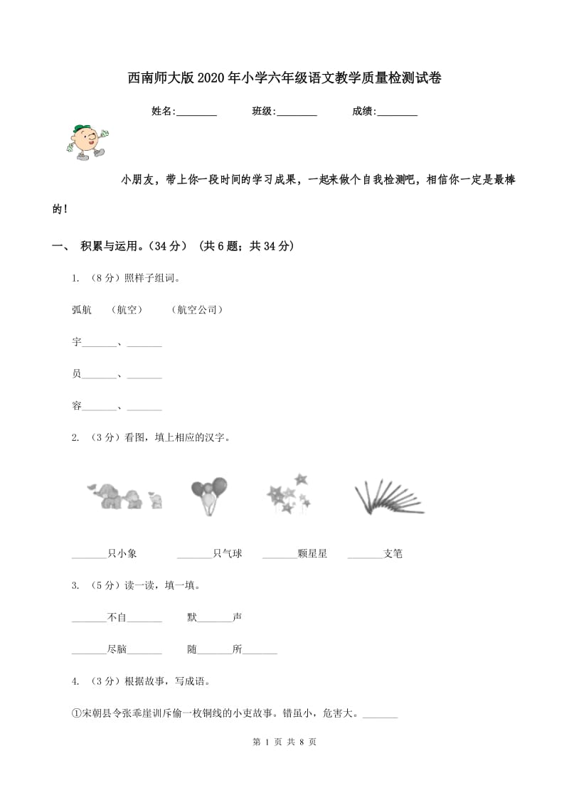 西南师大版2020年小学六年级语文教学质量检测试卷.doc_第1页