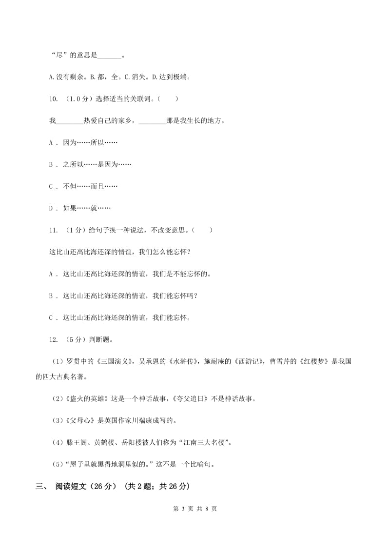 西南师大版2020年小学六年级语文教学质量检测试卷.doc_第3页