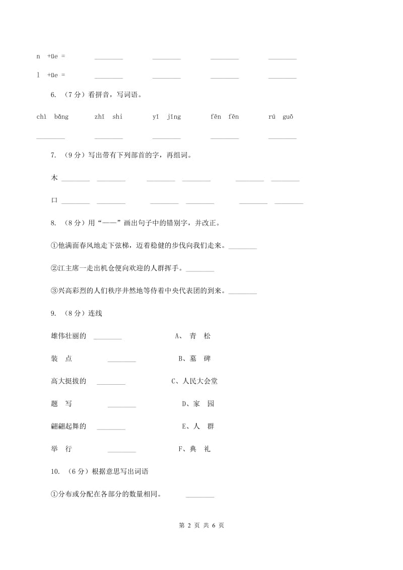 语文版2019-2020学年一年级上学期语文期中试卷（I）卷.doc_第2页