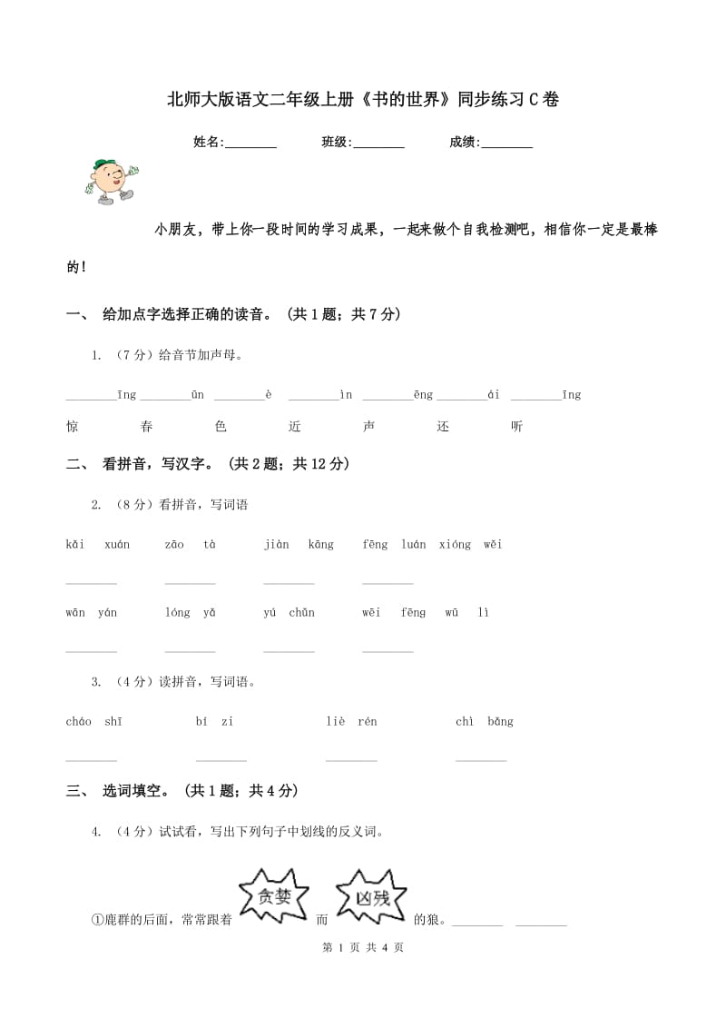 北师大版语文二年级上册《书的世界》同步练习C卷.doc_第1页