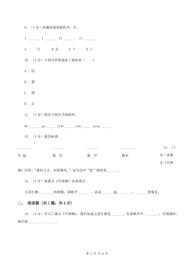 苏教版语文一年级上册课文1 第3课《升国旗》同步练习.doc_第3页