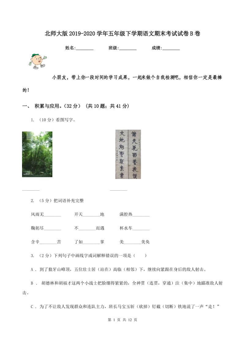 北师大版2019-2020学年五年级下学期语文期末考试试卷B卷.doc_第1页