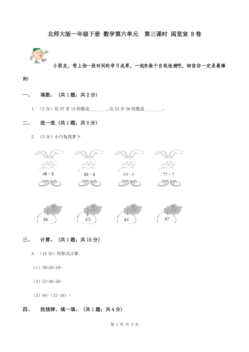 北师大版一年级下册 数学第六单元 第三课时 阅览室 B卷.doc_第1页