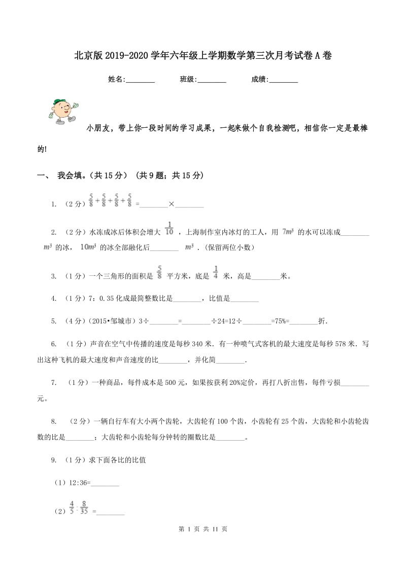 北京版2019-2020学年六年级上学期数学第三次月考试卷A卷.doc_第1页