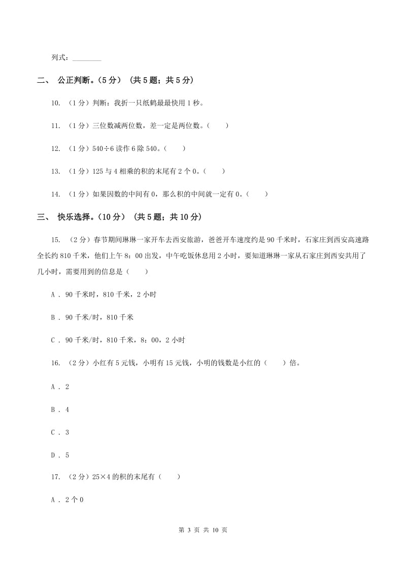 西师大版2019-2020学年三年级上学期数学第三次月考试卷D卷.doc_第3页