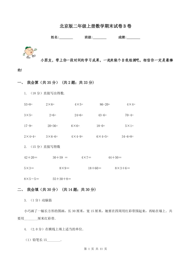 北京版二年级上册数学期末试卷B卷.doc_第1页