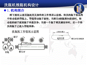 機(jī)械原理課程洗瓶機(jī)推瓶機(jī)構(gòu)設(shè)計(jì).ppt