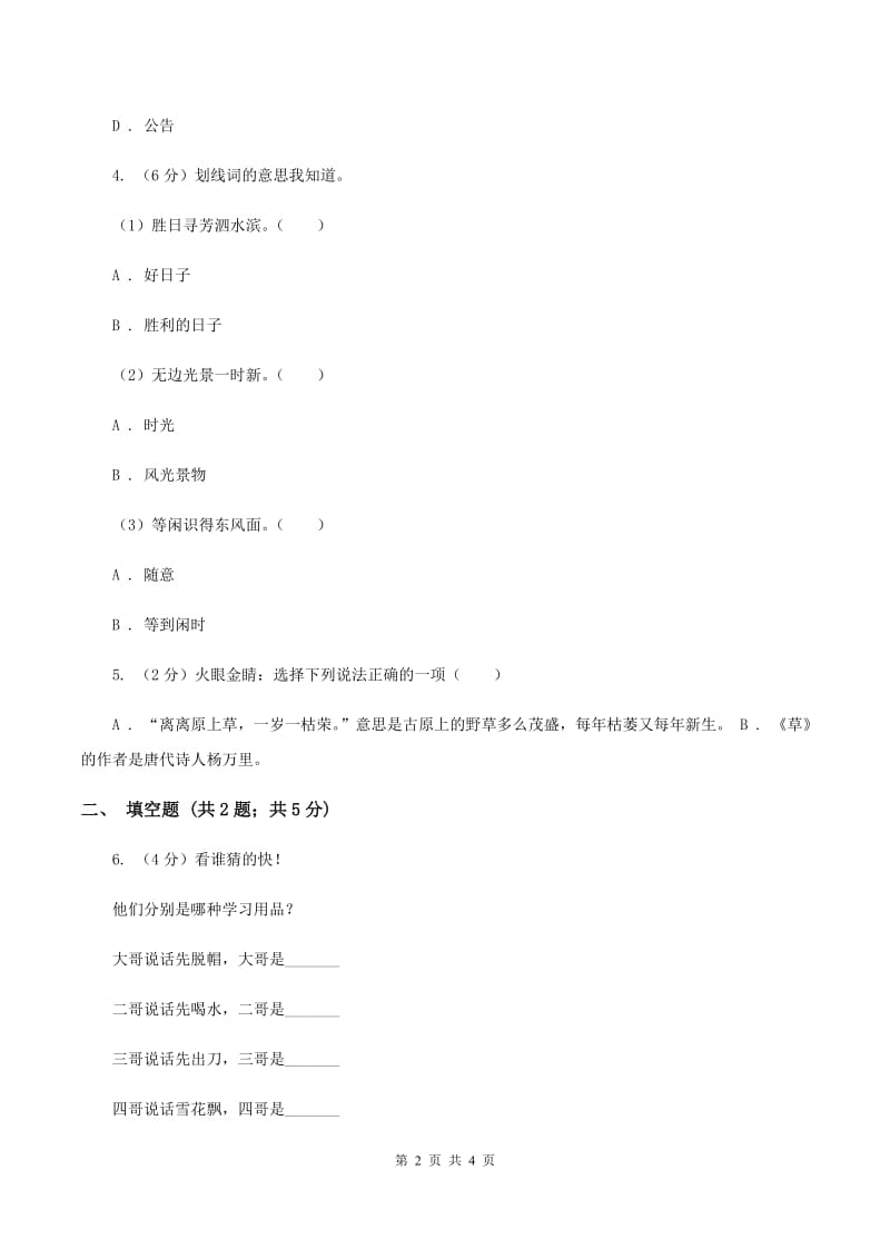 豫教版2020年小学语文趣味知识竞赛试卷（4）A卷.doc_第2页