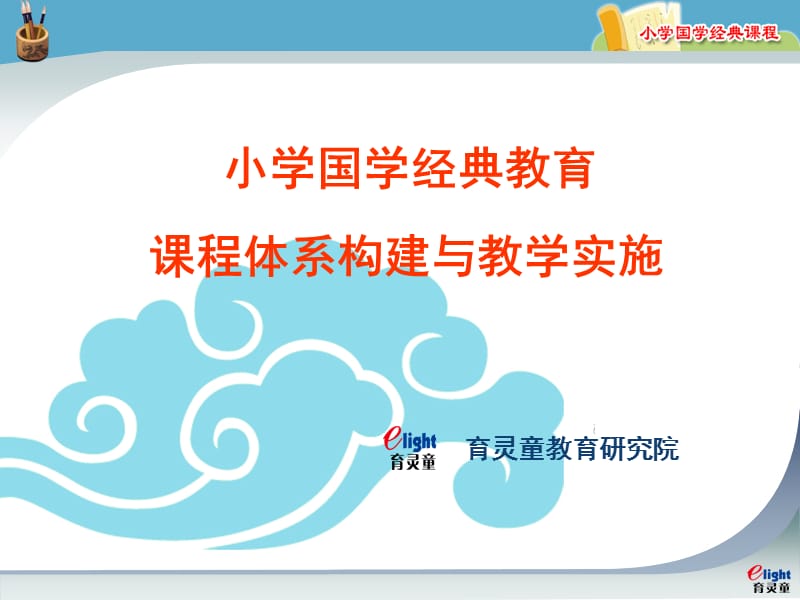 小学国学经典课程构建与实施.ppt_第1页