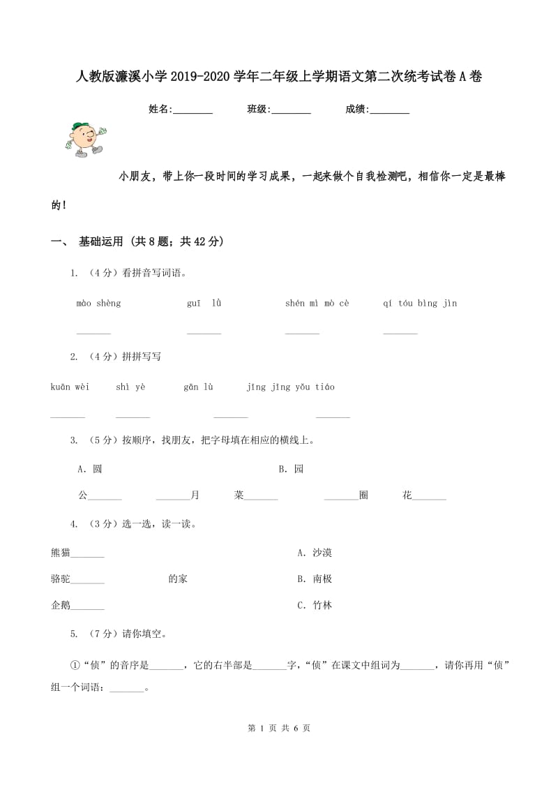 人教版濂溪小学2019-2020学年二年级上学期语文第二次统考试卷A卷.doc_第1页