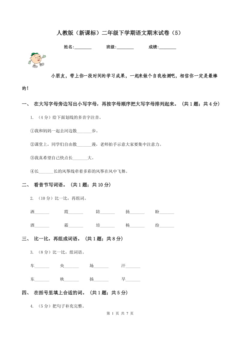 人教版（新课标）二年级下学期语文期末试卷（5）.doc_第1页