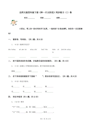 北師大版四年級下冊《種一片太陽花》同步練習（I）卷.doc