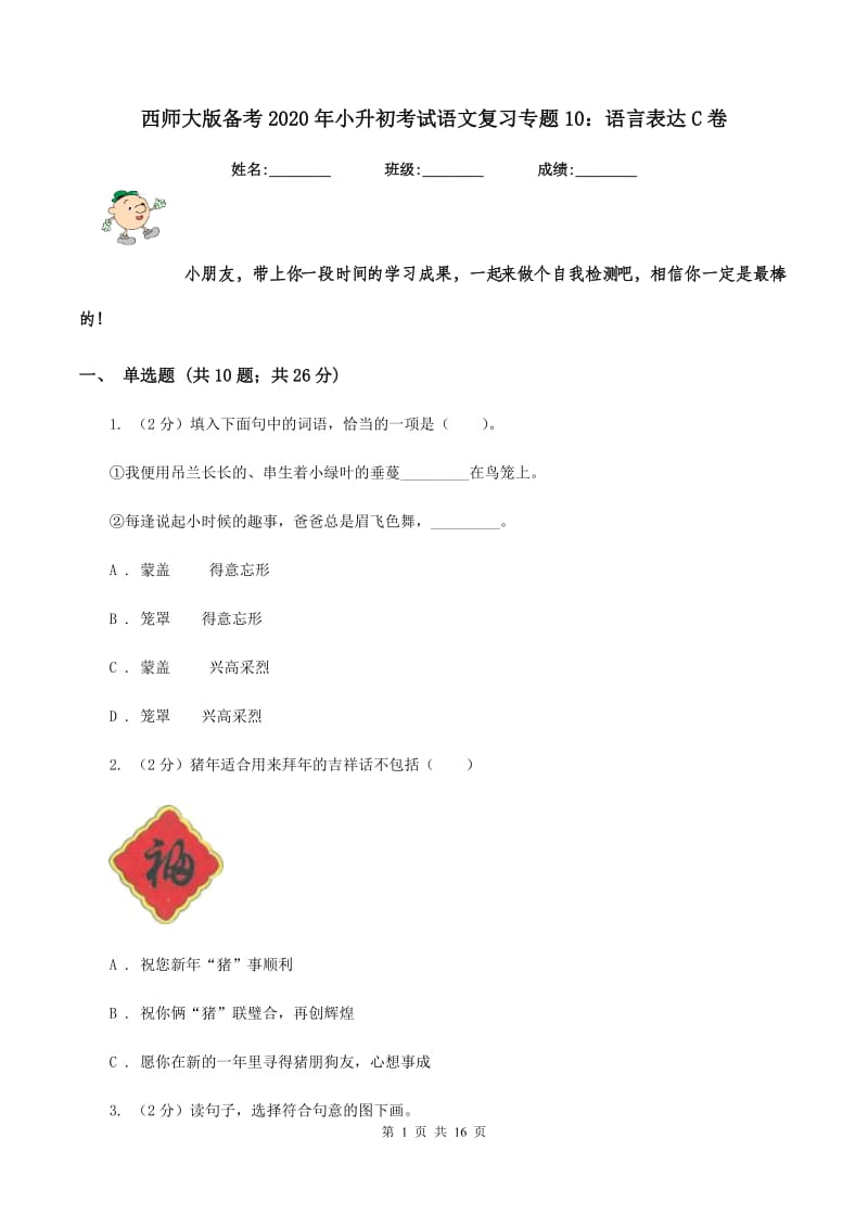 西师大版备考2020年小升初考试语文复习专题10：语言表达C卷.doc_第1页